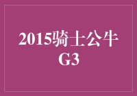  2015骑士公牛G3：谁说东部决赛没有看点？